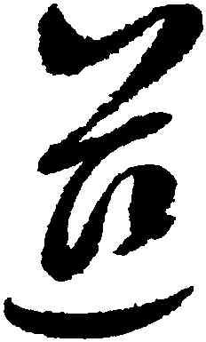 慈,趙佶,書法字典